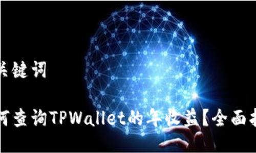 与关键词

如何查询TPWallet的年收益？全面指南
