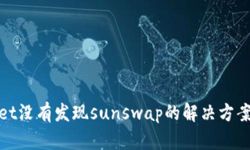 tpwallet没有发现sunswap的解决方案与指南