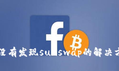 tpwallet没有发现sunswap的解决方案与指南