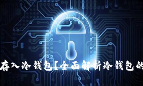 以太坊币如何存入冷钱包？全面解析冷钱包的使用和安全性