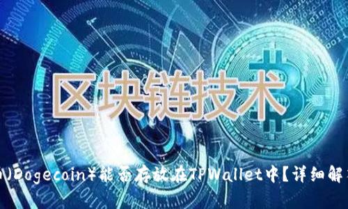 : 狗狗币（Dogecoin）能否存放在TPWallet中？详细解答与指南