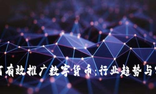 商铺如何有效推广数字货币：行业趋势与实用策略