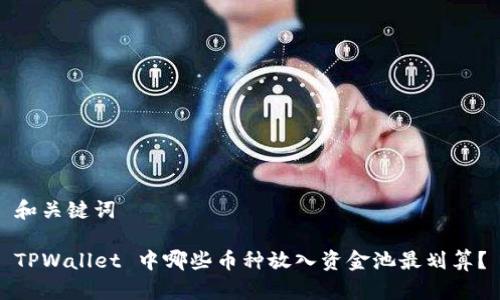 和关键词

TPWallet 中哪些币种放入资金池最划算？