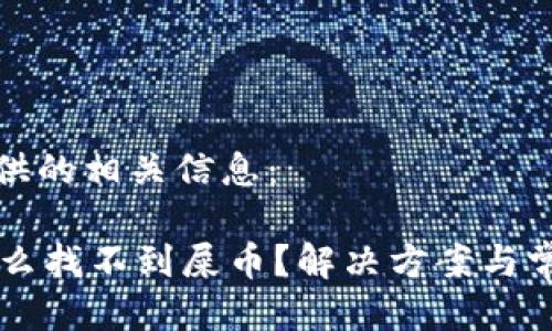 以下为您提供的相关信息：

TPWallet怎么找不到屎币？解决方案与常见问题分析