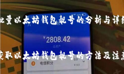 关于批量以太坊钱包靓号的分析与详细介绍

  
批量获取以太坊钱包靓号的方法及注意事项
