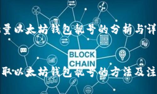 关于批量以太坊钱包靓号的分析与详细介绍

  
批量获取以太坊钱包靓号的方法及注意事项