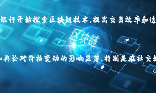 思考一个和和5个相关的关键词

  数字货币的时代现状分析与未来展望 / 
 guanjianci 数字货币, 区块链, 加密货币, 经济影响, 未来趋势 /guanjianci 

随着区块链技术的普及和加密货币的兴起，数字货币在全球经济中的重要性日益增加。从比特币的第一次成功交易到以太坊引领的去中心化应用时代，数字货币已经从一项新兴技术逐渐演变为全球金融体系的重要组成部分。本文将深入分析当前数字货币的时代现状，探讨它的影响力、发展趋势以及面临的挑战。

一、数字货币的历史概述

数字货币的起源可以追溯到2008年，当时一位名为中本聪的人发布了一篇名为《比特币：一种点对点的电子现金系统》的论文。这标志着比特币的诞生，自此开启了一场金融领域的革命。在随后的几年内，各种类型的数字货币应运而生，从最初的比特币、莱特币，到后来的以太坊、瑞波币，以及数以千计的其他代币。这些数字货币不仅在技术层面上不断创新，也在经济、法律和社会结构中引发了深远的影响。

二、数字货币的经济影响

数字货币的迅速崛起对全球经济产生了重要影响。首先，它为投资者提供了一种新的资产类别。在传统货币贬值、金融市场波动加剧的情况下，越来越多的投资者开始将资金投入数字货币市场，以寻求更高的回报。其次，数字货币还促使金融科技行业的快速发展，各种基于区块链的应用应运而生，改变了传统金融业的运作方式。除了投资和金融服务外，数字货币还在跨境支付、供应链管理等领域展现了巨大的潜力。

三、数字货币的技术基础

数字货币的核心技术是区块链，它是一种去中心化的分布式账本技术。区块链的优势在于透明、安全和不可篡改，使得交易记录能被所有用户共享并验证。这种特性使得数字货币的交易成本大大降低，交易速度也得到了提升。此外，智能合约技术的出现使得区块链不仅可以用于货币交易，还可以支持更复杂的应用场景，如去中心化金融（DeFi）和非同质化代币（NFT）的快速发展。随着技术的不断进步，未来的数字货币将可能更多地融入日常生活。

四、未来的数字货币趋势

展望未来，数字货币将继续发展，几个主要趋势值得关注。首先，监管政策将日益完善。各国政府和金融监管机构正逐步建立对数字货币的监管框架，以维护金融稳定和消费者权益。其次，中央银行数字货币（CBDC）的出现将成为重要话题。越来越多的国家开始研究和测试法规和技术，以推出自己的数字货币。这不仅会影响传统的货币政策，也将改变国家间的货币流通方式。此外，数字货币的应用场景将更加多样化，从传统的支付和投资扩展到社交、营销、艺术等各个领域。最后，随着技术的不断升级和应用的不断拓展，数字货币将会更加普及，进入人们的日常生活。

五、常见问题解析

问题一：如何安全地投资数字货币？

伴随着数字货币市场的繁茂，安全问题成为投资者面临的重要挑战。首先，选择正规、可靠的平台进行投资至关重要。应尽量避免在不知名或低信任度的交易所进行交易。同时，投资者应该开启双重身份验证，以增加账户的安全性。其次，尽量将资产存放在硬件钱包等冷钱包中，而不是将大部分资产存储在交易所的热钱包中。冷钱包由于离线状态，相对不易被黑客攻击。此外，保持对市场趋势的关注和持续学习也十分重要，因为数字货币市场波动较大，投资者需要灵活应对，做好风险控制。最后，谨慎评估投资组合，避免将所有资金集中于一种数字货币，通过资产多元化来降低风险。

问题二：数字货币的法律地位如何？

数字货币的法律地位因国家和地区而异。在一些国家，如美国和日本，数字货币已被官方认可为合法资产，并受到一定程度的监管。而在一些国家，数字货币仍处于灰色地带，甚至有些国家全盘禁止数字货币的交易与投资。大部分国家的法律框架尚未完全覆盖到数字货币的各个层面，因此这意味着投资者在操作前需充分了解当地法律法规。监管政策的完善是大势所趋，全球范围内的合规与监管也在逐步加强，例如美国证券交易委员会（SEC）对加密资产进行的审查。随着市场的不断发展，未来将会有更多的国家出台相关法律来保护投资者权益以及支持数字货币的合规发展。

问题三：数字货币与传统金融的关系如何？

数字货币与传统金融的关系复杂而深远。在某种程度上，数字货币被视为对传统金融体系的挑战，它引入了一种去中心化的金融模式，减少了对中央银行和传统银行体系的依赖。然而，数字货币也并非完全排斥传统金融，实际上，两者的融合正在进行中。例如，越来越多的银行开始探索区块链技术，提高交易效率和透明度。同时，很多金融机构已开始将数字货币作为投资产品引入到其投资组合中。数字货币的出现促使传统金融服务获得数字化转型的机会，可以说，两者将会在未来的金融生态中共同发展。

问题四：如何看待数字货币的波动性？

数字货币的市场波动性较大，这一特性让许多投资者大开眼界，也让一些人心存疑虑。其波动性的原因主要源于市场的投机性、新闻事件、政治因素等。由于数字货币市场相对较新，规模仍在扩大，因此市场容易受到少量交易的影响，造成价格的剧烈波动。同时，市场情绪和舆论对价格变动的影响显著，特别是在社交媒体上，信息的传播速度很快，因此，一个谣言或新闻都可能导致价格的大幅波动。尽管波动性是加密货币市场的常态，但它也为投资者提供了获取暴利的机会。投资者在参与前应具备足够的心理承受能力和专业知识，并采取合适的风险管理策略，以应对市场的不确定性。

综上所述，数字货币正在迅速改变我们对金融的理解，它为社会经济、技术进步、甚至法律体系都带来了深远的影响。无论是投资者，还是普通大众，了解数字货币及其发展趋势，将有助于更好地把握未来的机会与挑战。