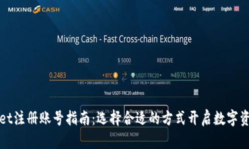 TPWallet注册账号指南：选择合适的方式开启数字资产之旅