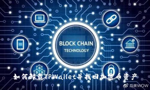 如何卸载TPWallet并找回加密币资产