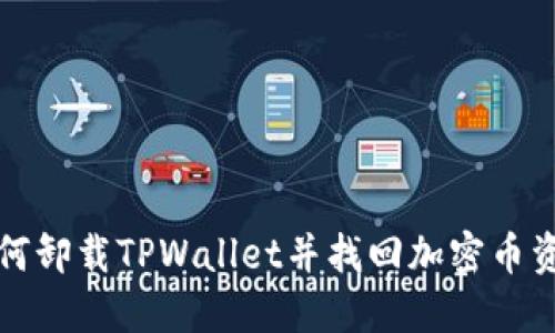 如何卸载TPWallet并找回加密币资产