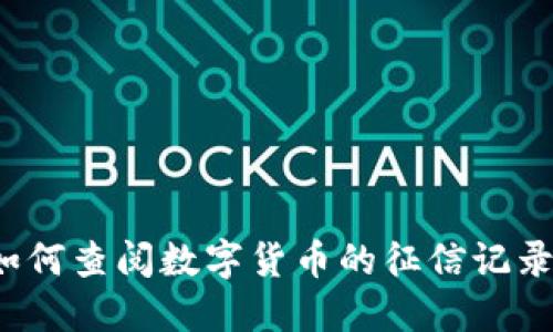 如何查阅数字货币的征信记录？