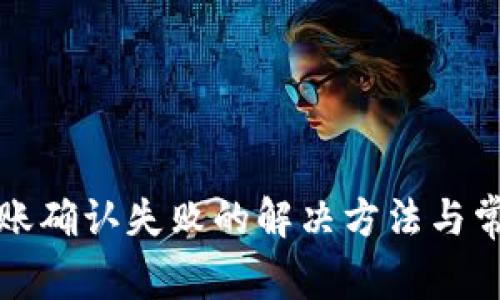 tpwallet转账确认失败的解决方法与常见问题解析