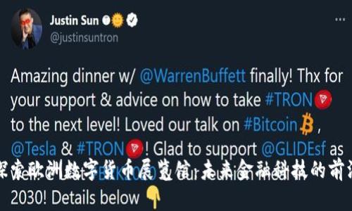 探索欧洲数字货币展览馆：未来金融科技的前沿