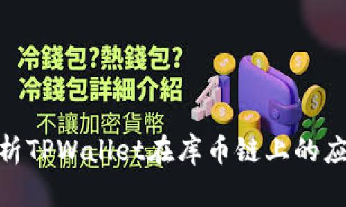 : 全面解析TPWallet在库币链上的应用与优势