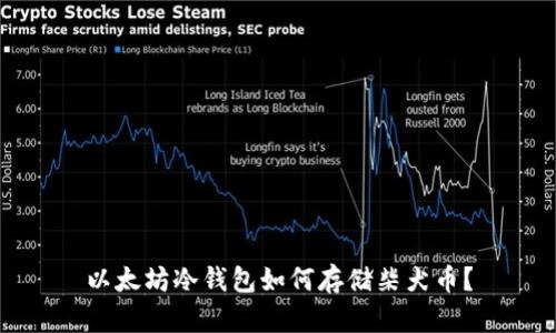 以太坊冷钱包如何存储柴犬币？
