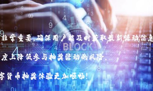 baioti数字货币抽奖查询指南：如何有效获取信息/baioti  
数字货币, 抽奖, 查询, 信息, 区块链/guanjianci  

随着区块链技术的发展，数字货币逐渐成为越来越多用户的关注焦点。尤其是各种形式的抽奖和空投活动，吸引了大量用户参与。然而，许多用户仍然在寻找靠谱的信息来源，想知道在哪里可以查找最新的数字货币抽奖活动信息。本文将详细介绍如何查询数字货币抽奖活动的相关信息，包括有效的渠道、常用的工具以及一些使用注意事项。  

1. 数字货币抽奖的基本概念  
数字货币抽奖一般是指利用区块链技术进行的一种游戏活动，参与者通过特定的方式（如购买NFT、随机抽取等），有机会赢得一些数字货币或其他相关奖励。这种形式通常由项目方或区块链社区发起，目的是为了推广项目、增加用户粘性和活跃度。  

在参与数字货币抽奖的时候，用户需要格外注意潜在的风险，包括虚假项目、网络安全以及汇率波动等问题。因此，了解如何查询可靠的数字货币抽奖信息至关重要。  

2. 主要的信息查询渠道  
在查找数字货币抽奖信息的时候，有几个主要的渠道可以参考：  

ul  
    li**官方网站**：大多数正规项目会在自己的官方网站上发布抽奖信息和活动规则，这也是获取信息的第一手渠道。/li  
    li**社交媒体**：很多项目会通过Twitter、Telegram、Facebook等社交媒体平台发布最新的活动信息。关注这些平台上的相关账号是获取信息的重要途径。/li  
    li**区块链论坛和社区**：如Reddit、BitcoinTalk等区块链论坛，用户在论坛上可以找到其他用户分享的抽奖信息和经验。/li  
    li**信息聚合网站**：一些专门的数字货币信息聚合网站会汇总各种项目的抽奖信息与活动，比如CoinMarketCap、CoinGecko等。/li  
    li**抽奖工具和平台**：市面上也有专门用于提供抽奖信息的平台，例如Gleam.io等，可以帮助用户快速了解当前的抽奖活动。/li  
/ul  

3. 如何评估抽奖的可信度  
在参与数字货币抽奖的过程中，确保活动的可靠性非常重要。以下是一些评估抽奖活动可信度的方法：  

首先，检查项目是否具有良好的声誉和透明度。参与者可以查看项目的白皮书、团队成员背景以及以往的活动记录。如果项目方透露的资料非常有限或者存在不一致的信息，可能需要提高警惕。  

其次，社交媒体平台上的用户反馈也是一个评估的重要方面。如果大量用户反馈参加某个活动后遭遇诈骗或问题，那么这个活动就值得怀疑。  

最后，进行额外的研究，也可以考虑使用专业的数字货币分析工具，帮助自己判断活动的真实性和安全性。通过多维度的信息来综合判断，会大大降低风险。  

4. 常见问题解答  
h44.1 如何避免参与虚假的数字货币抽奖活动？/h4  
在数字货币领域，虚假抽奖活动时有发生，尤其是在匿名性高的区块链环境下，很多用户容易受到欺骗。为了避免参与虚假的抽奖，要注意以下几点：  

首先，搞清楚活动的背景。用户应该了解发起抽奖的项目来源是否可靠，查阅项目的社交媒体和论坛帖子，确认项目是否有实质性开发和交付的历史。  

其次，了解活动细节，包括抽奖规则、参赛条件和奖品。同时，在很多情况下，应该保持谨慎，不要轻易提供个人信息，尤其是私钥或敏感信息。  

另外，如果某个抽奖声称其获奖概率极高或奖品极丰厚，用户应该格外谨慎。映射在一般规律或者固定概率的抽奖活动相对更可信  

h44.2 投资数字货币的抽奖活动是否值得？/h4  
关于参与数字货币抽奖活动是否值得，这取决于多个方面的考虑。首先，从娱乐角度来看，数字货币抽奖活动提供了一种参与感和兴奋感，特别是对那些热爱数字货币的用户。  

其次，从经济角度而言，抽奖活动可以带来某种程度的投资回报。然而，这种回报往往伴随着高风险。用户在参与前，需要充分评估自己的风险承受能力，并了解自己投入的金额是否在可接受的范围内。  

最后，参与抽奖活动的同时，用户也可以借此机会了解新兴项目和技术，这对其整体投资体验和知识水平的提升也是有帮助的。  

h44.3 数字货币投资与传统投资相比有什么不同？/h4  
数字货币投资与传统投资之间有许多显著的区别。首先，数字货币一般具有高波动性，价格变化快，因此短期投资者需要具备快速应变的能力。  

其次，数字货币的交易时间几乎是24小时不间断的，而传统市场则有固定的交易时间。这使得用户在投资管理上需要保持更高的警觉性和时效性。  

另外，数字货币市场的监管历史较短，可能会面临更多的法律和政策风险。投资者在进入前需做好详细的市场调研和政策了解，以避免不必要的损失。  

h44.4 我该如何选择适合我的数字货币抽奖工具？/h4  
选择适合的数字货币抽奖工具很重要，用户首先需要明确自己的需求，包括参与的易用性、信息的实时性和可靠性等。  

一般来说，可以从以下几个方面进行考虑：首先用户体验，优质的工具应该提供简单易用的界面和清晰的操作指引。其次，信息的实用性和更新频率也非常重要，确保用户能及时获取最新活动信息。  

最后也是非常重要的一点，了解工具的安全性，确保工具不会泄漏用户的敏感信息，如私钥或其他个人信息。通过选择安全可靠的工具，可以在一定程度上降低参与抽奖活动的风险。  

综上所述，查询数字货币抽奖信息并不复杂，但用户需要保持警惕和甄别能力。希望本文能为您提供有价值的建议和具体的信息查询方法，使您的数字货币抽奖体验更加顺畅!