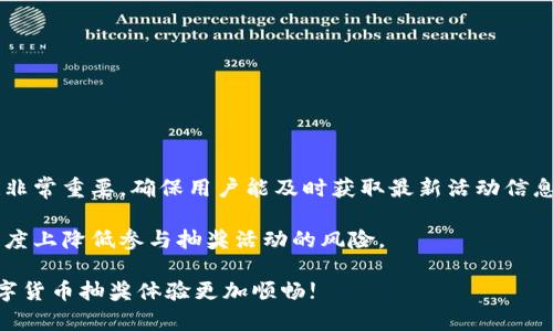baioti数字货币抽奖查询指南：如何有效获取信息/baioti  
数字货币, 抽奖, 查询, 信息, 区块链/guanjianci  

随着区块链技术的发展，数字货币逐渐成为越来越多用户的关注焦点。尤其是各种形式的抽奖和空投活动，吸引了大量用户参与。然而，许多用户仍然在寻找靠谱的信息来源，想知道在哪里可以查找最新的数字货币抽奖活动信息。本文将详细介绍如何查询数字货币抽奖活动的相关信息，包括有效的渠道、常用的工具以及一些使用注意事项。  

1. 数字货币抽奖的基本概念  
数字货币抽奖一般是指利用区块链技术进行的一种游戏活动，参与者通过特定的方式（如购买NFT、随机抽取等），有机会赢得一些数字货币或其他相关奖励。这种形式通常由项目方或区块链社区发起，目的是为了推广项目、增加用户粘性和活跃度。  

在参与数字货币抽奖的时候，用户需要格外注意潜在的风险，包括虚假项目、网络安全以及汇率波动等问题。因此，了解如何查询可靠的数字货币抽奖信息至关重要。  

2. 主要的信息查询渠道  
在查找数字货币抽奖信息的时候，有几个主要的渠道可以参考：  

ul  
    li**官方网站**：大多数正规项目会在自己的官方网站上发布抽奖信息和活动规则，这也是获取信息的第一手渠道。/li  
    li**社交媒体**：很多项目会通过Twitter、Telegram、Facebook等社交媒体平台发布最新的活动信息。关注这些平台上的相关账号是获取信息的重要途径。/li  
    li**区块链论坛和社区**：如Reddit、BitcoinTalk等区块链论坛，用户在论坛上可以找到其他用户分享的抽奖信息和经验。/li  
    li**信息聚合网站**：一些专门的数字货币信息聚合网站会汇总各种项目的抽奖信息与活动，比如CoinMarketCap、CoinGecko等。/li  
    li**抽奖工具和平台**：市面上也有专门用于提供抽奖信息的平台，例如Gleam.io等，可以帮助用户快速了解当前的抽奖活动。/li  
/ul  

3. 如何评估抽奖的可信度  
在参与数字货币抽奖的过程中，确保活动的可靠性非常重要。以下是一些评估抽奖活动可信度的方法：  

首先，检查项目是否具有良好的声誉和透明度。参与者可以查看项目的白皮书、团队成员背景以及以往的活动记录。如果项目方透露的资料非常有限或者存在不一致的信息，可能需要提高警惕。  

其次，社交媒体平台上的用户反馈也是一个评估的重要方面。如果大量用户反馈参加某个活动后遭遇诈骗或问题，那么这个活动就值得怀疑。  

最后，进行额外的研究，也可以考虑使用专业的数字货币分析工具，帮助自己判断活动的真实性和安全性。通过多维度的信息来综合判断，会大大降低风险。  

4. 常见问题解答  
h44.1 如何避免参与虚假的数字货币抽奖活动？/h4  
在数字货币领域，虚假抽奖活动时有发生，尤其是在匿名性高的区块链环境下，很多用户容易受到欺骗。为了避免参与虚假的抽奖，要注意以下几点：  

首先，搞清楚活动的背景。用户应该了解发起抽奖的项目来源是否可靠，查阅项目的社交媒体和论坛帖子，确认项目是否有实质性开发和交付的历史。  

其次，了解活动细节，包括抽奖规则、参赛条件和奖品。同时，在很多情况下，应该保持谨慎，不要轻易提供个人信息，尤其是私钥或敏感信息。  

另外，如果某个抽奖声称其获奖概率极高或奖品极丰厚，用户应该格外谨慎。映射在一般规律或者固定概率的抽奖活动相对更可信  

h44.2 投资数字货币的抽奖活动是否值得？/h4  
关于参与数字货币抽奖活动是否值得，这取决于多个方面的考虑。首先，从娱乐角度来看，数字货币抽奖活动提供了一种参与感和兴奋感，特别是对那些热爱数字货币的用户。  

其次，从经济角度而言，抽奖活动可以带来某种程度的投资回报。然而，这种回报往往伴随着高风险。用户在参与前，需要充分评估自己的风险承受能力，并了解自己投入的金额是否在可接受的范围内。  

最后，参与抽奖活动的同时，用户也可以借此机会了解新兴项目和技术，这对其整体投资体验和知识水平的提升也是有帮助的。  

h44.3 数字货币投资与传统投资相比有什么不同？/h4  
数字货币投资与传统投资之间有许多显著的区别。首先，数字货币一般具有高波动性，价格变化快，因此短期投资者需要具备快速应变的能力。  

其次，数字货币的交易时间几乎是24小时不间断的，而传统市场则有固定的交易时间。这使得用户在投资管理上需要保持更高的警觉性和时效性。  

另外，数字货币市场的监管历史较短，可能会面临更多的法律和政策风险。投资者在进入前需做好详细的市场调研和政策了解，以避免不必要的损失。  

h44.4 我该如何选择适合我的数字货币抽奖工具？/h4  
选择适合的数字货币抽奖工具很重要，用户首先需要明确自己的需求，包括参与的易用性、信息的实时性和可靠性等。  

一般来说，可以从以下几个方面进行考虑：首先用户体验，优质的工具应该提供简单易用的界面和清晰的操作指引。其次，信息的实用性和更新频率也非常重要，确保用户能及时获取最新活动信息。  

最后也是非常重要的一点，了解工具的安全性，确保工具不会泄漏用户的敏感信息，如私钥或其他个人信息。通过选择安全可靠的工具，可以在一定程度上降低参与抽奖活动的风险。  

综上所述，查询数字货币抽奖信息并不复杂，但用户需要保持警惕和甄别能力。希望本文能为您提供有价值的建议和具体的信息查询方法，使您的数字货币抽奖体验更加顺畅!