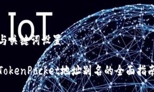 与关键词设置

TokenPocket地址别名的全面指南