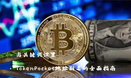 与关键词设置

TokenPocket地址别名的全面指南