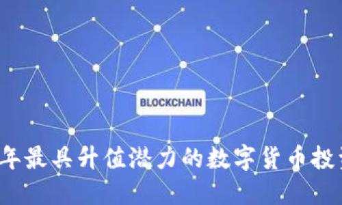 2024年最具升值潜力的数字货币投资指南