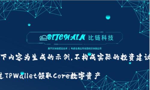 注意：以下内容为生成的示例，不构成实际的投资建议或指导。

如何通过TPWallet领取Core数字资产