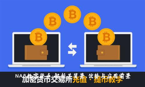NAB数字货币：解析其背景、优势与应用前景
