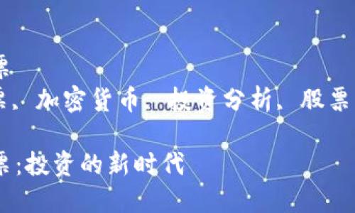 数字货币与阿里股票  
数字货币, 阿里股票, 加密货币, 投资分析, 股票市场/guanjianci  

数字货币与阿里股票：投资的新时代