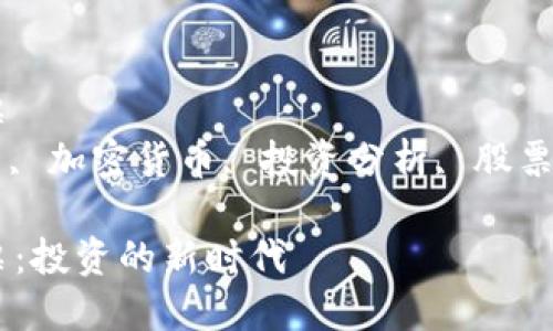 数字货币与阿里股票  
数字货币, 阿里股票, 加密货币, 投资分析, 股票市场/guanjianci  

数字货币与阿里股票：投资的新时代