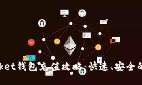 TokenPocket钱包充值攻略：快速、安全的方法指南