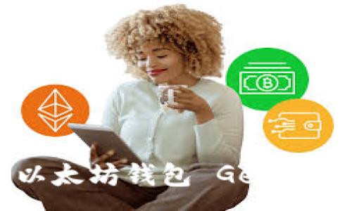 :
如何下载以太坊钱包 Geth：一步步指南