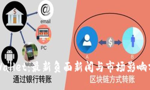 TPWallet：最新负面新闻与市场影响分析