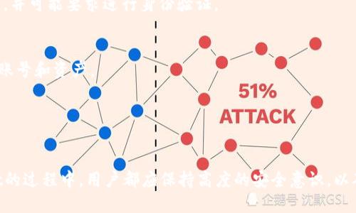 baaoti如何在TPWallet中修改密码/baaoti
TPWallet, 修改密码, 加密钱包, 数字资产, 安全设置/guanjianci

TPWallet是一款受欢迎的加密货币钱包，专为用户提供安全、简单和高效的数字资产管理服务。在使用TPWallet的过程中，用户可能会考虑到安全性的问题，特别是在密码管理方面。因此，了解如何修改TPWallet的密码是十分重要的。本文将详细介绍TPWallet的密码修改流程、安全注意事项以及常见问题，为用户提供全面的指导。

TPWallet的密码修改步骤
首先，确保您已下载并安装TPWallet应用，并且已注册并登录您的账户。如果还没有账户，请先完成用户注册流程。以下是具体的密码修改步骤：

1. **登录TPWallet**：在应用程序中输入您的用户名和当前密码，登录到您的TPWallet账户。

2. **进入安全设置**：登录后，找到账户设置或者安全设置选项，这通常位于主界面的右上角或者侧边栏中。

3. **选择修改密码**：在安全设置中，您会看到“修改密码”或者“更改密码”的选项。点击这个选项，以进入密码修改页面。

4. **输入当前密码和新密码**：系统通常会要求您先输入当前密码，然后再输入您希望设置的新密码。请务必选择一个强密码，通常建议包含字母、数字和特殊字符，以增加安全性。

5. **确认新密码**：重复输入新密码以确认无误。确保两次输入一致，以避免不必要的错误。

6. **保存更改**：完成密码输入后，点击“保存”或“确认”按钮，系统将更新您的密码。此时，您应该收到一条确认信息，提示您密码已成功更改。

7. **安全退出**：修改完密码后，建议您退出账户并重新登录，以确保新密码生效。

密码修改的注意事项
在修改TPWallet密码时，用户应注意以下几点：

1. **选择强密码**：选择一个复杂且不容易被猜测的密码。建议使用至少8个字符，包括大写字母、小写字母、数字和特殊符号。

2. **定期更换密码**：为了提高安全性，建议定期更换密码，尤其是在认为账户可能被泄露的情况下。

3. **记录新密码**：确保新密码被安全保管，可以使用密码管理器来保存密码，避免记忆错误而导致无法登录。

4. **避免重用密码**：不建议在多个账户上使用相同密码，特别是涉及到资产和财务的账户，以降低被黑客攻击的风险。

TPWallet的安全性及如何保护它
在数字货币交易逐渐普及的情况下，安全性问题变得尤为重要。TPWallet通过多种方式保护用户的资产和信息，但用户也需要采取措施来增强自身的安全性。例如：

1. **启用双重验证**：为了进一步保护账户，建议启用双重验证（2FA）。这样，即使有人窃取了您的密码，没有通过第二层验证，也无法登录。

2. **定期更新应用**：确保您的TPWallet应用保持最新版本，定期更新可以获取最新的安全补丁和功能。

3. **注意钓鱼网站**：在访问TPWallet官方网站时，请确保链接是安全的，不要随意点击来自不明来源的链接。

4. **安全备份**：备份你的助记词或私钥，并将其妥善保存，避免因设备丢失或损坏而导致资产无法访问。

常见问题解答

1. TPWallet是否支持重置密码？
是的，TPWallet支持重置密码。但要注意，重置密码通常需要用户提供验证信息或私钥。在您忘记密码时，可以通过官方支持渠道了解重置流程。

2. 如何恢复TPWallet账户访问权限？
如果您丢失访问TPWallet的权限，可以通过提供您在注册时用于创建账户的电子邮件和/或通过助记词进行恢复。恢复过程可能需要一些时间，并可能要求进行身份验证。

3. TPWallet的安全级别如何？
TPWallet被设计为安全性高的加密钱包，采用了多种安全机制，包括本地加密、双重验证等。同时，用户也应采取额外的安全措施来保护自己的账号和资产。

4. 我可以通过手机修改TPWallet密码吗？
是的，用户可以通过手机应用程序直接修改TPWallet的密码。操作步骤与电脑端类似，确保手机应用保持更新，以避免潜在的安全风险。

总结来说，TPWallet允许用户方便地修改密码，并提供了一系列的安全功能以保护用户的资产。无论是在修改密码的过程还是在使用TPWallet的过程中，用户都应保持高度的安全意识，以确保数字资产的安全。