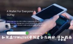 如何在TPWallet中创建合约地址：详细指南