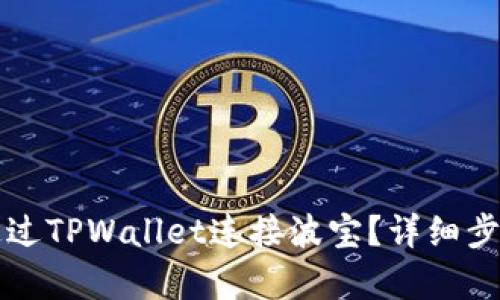 如何通过TPWallet连接波宝？详细步骤解析