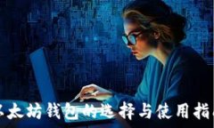   以太坊钱包的选择与使用