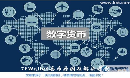 TPWallet丢币原因及解决方案