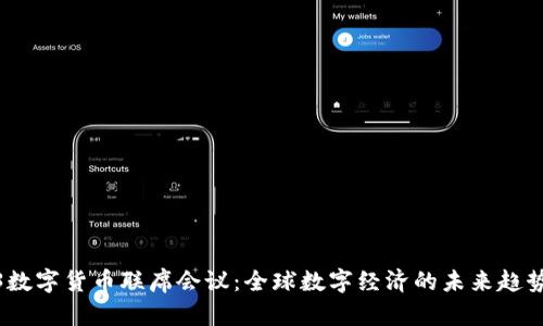 : 2023数字货币联席会议：全球数字经济的未来趋势与挑战