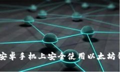 如何在安卓手机上安全使