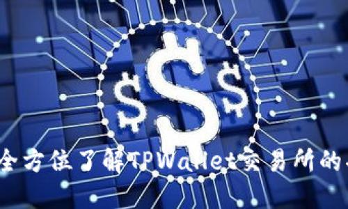 TPWallet：全方位了解TPWallet交易所的功能与优势