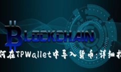 如何在TPWallet中导入货币：