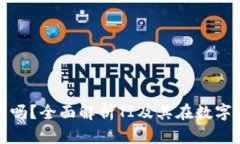 和关键词TI是数字货币吗？