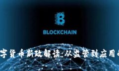 2023年数字货币新政解读：