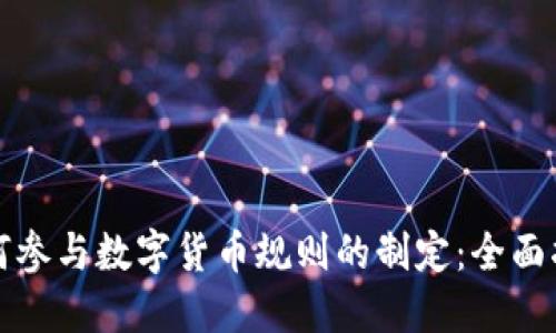 如何参与数字货币规则的制定：全面指南