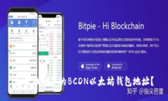 如何找到您的BCDN以太坊钱