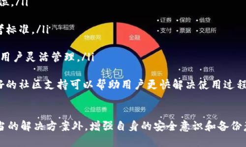 biao ti手机自动删除了TPWallet：原因与解决方案/biao ti

TPWallet, 手机自动删除, 权限设置, 数据丢失, 应急处理/guanjianci

随着智能手机的日益普及，我们的生活中越来越依赖于手机应用程序。其中，TPWallet作为一种便捷的数字钱包工具，受到很多用户的喜爱。然而，近期有用户反馈，自己的手机自动删除了TPWallet，导致无法访问其中的数字资产，造成了一定程度的经济损失。本文将对这个问题进行深入分析，并提供相应的解决方案。

一、TPWallet是什么？
TPWallet作为一款数字钱包，主要用于存储、管理和交易加密货币及其他数字资产。它支持多种区块链平台的资产，用户可以通过TPWallet进行快速的交易、兑换和资产管理。TPWallet还配备了安全性较高的加密技术，用户的私钥和交易信息均得到有效保护，确保用户的资金安全。

在数字货币的崛起以及区块链技术的发展背景下，越来越多的人开始使用数字钱包进行资产管理。TPWallet以其便捷、高效的界面设计，吸引了众多用户。它不仅支持简单的资产转账，还集成了多种功能，例如行情查询、资产分析、以及持有资产的历史记录等。

二、为什么手机会自动删除TPWallet？
手机自动删除TPWallet可能由多种原因引起，我们可以从以下几个方面进行分析：

ul
    listrong权限设置问题：/strong某些手机系统会不定期清理不常用的应用程序，特别是在存储空间不足的情况下。如果用户没有正确设置应用权限，系统可能会将TPWallet判定为不必要的应用进行删除。/li

    listrong恶意软件影响：/strong部分恶意软件可能会对手机中的应用程序进行篡改或直接删除。如果用户在安装TPWallet时，手机已经感染了恶意软件，TPWallet可能会被意外删除。/li

    listrong系统更新或冲突：/strong手机操作系统的更新可能导致某些应用不兼容，从而自行删除。尤其是在Android系统中，第三方应用和系统软件之间的冲突较为普遍。/li

    listrong用户误操作：/strong在忙碌的日常工作中，用户可能会误触某些按钮，导致TPWallet被意外删除。/li
/ul

三、TPWallet删除后如何恢复？
在TPWallet被删除后，用户可采取以下几种方法来尽量恢复数据或重新安装应用：

ul
    listrong检查回收站：/strong某些手机操作系统会在删除应用后将其放入回收站，用户可以尝试在回收站中找到丢失的TPWallet并进行恢复。/li

    listrong重新安装应用：/strong如果TPWallet已被完全删除，用户可以在应用商店中搜索TPWallet并重新下载安装。在重新安装前，请确保原有的账户信息和私钥有备份，以免丢失资产。/li

    listrong数据恢复工具：/strong如果TPWallet中的数据十分重要，用户可以尝试使用专业的数据恢复工具，虽然成功率并不一定有保障，但对某些情况下的数据恢复而言，或许能够找回丢失的信息。/li

    listrong联系客服：/strong在恢复过程中如遇到任何问题，用户可以联系TPWallet官方客服获取帮助。客服可以提供相应的指导，帮助用户恢复账户及数据。/li
/ul

四、预防TPWallet被删除的措施
为了避免今后手机中TPWallet被自动删除，用户可以采取以下几种措施：

ul
    listrong定期检查应用权限：/strong确保TPWallet的权限设置正确，特别是存储权限和后台运行权限。确保TPWallet可以在后台运行，不会因为系统清理而被自动删除。/li

    listrong安装安全软件：/strong为了防止恶意软件的影响，用户可以安装一些专业的手机安全防护软件，以便及时发现并清理潜在的恶意软件。/li

    listrong定期备份数据：/strong对于数字资产而言，随时备份数据是非常重要的。用户可以定期将TPWallet中的敏感信息进行备份，确保在意外发生后，能进行相应的恢复。/li

    listrong注意系统更新：/strong若可能，尽量在更新系统前查看相关的用户反馈，确保更新不会导致TPWallet等重要应用的丢失和不兼容情况。/li
/ul

五、常见问题解答

问题一：TPWallet如何备份和恢复私钥？
备份和恢复私钥是管理TPWallet资产的一项重要功能，用户必须确保自己的私钥安全存储。以下是具体的步骤：

首先，在TPWallet中进入到“设置”页面，然后选择“备份”选项。用户将会看到自己的12位或24位助记词，这些助记词是私钥的备份。用户需要将这些助记词按照顺序抄写在纸上，并存放在一个安全的位置，而不是在手机上或者电脑中储存下来，避免因设备丢失或损坏而造成数据丢失。

在需要展开恢复操作时，用户只需重新下载并安装TPWallet，然后在初始页面选择“导入钱包”或者“恢复钱包”，输入之前备份的助记词即可。这一过程可以让用户轻松恢复他们的所有资产及交易历史。

同时需要注意的是，私钥一旦泄露，用户的资产将面临被盗的风险。因此，不推荐将私钥或助记词保存在云端、手机便签等不安全的地方。

问题二：TPWallet显示运行错误，如何解决？
如果用户在使用TPWallet时出现运行错误，很可能是由于应用缓存、数据损坏或者系统冲突引起。

首先，用户可以尝试清除TPWallet的缓存。进入手机“设置” -- “应用管理”，找到TPWallet，选择“存储”并清除缓存。如果问题依然存在，用户可以尝试清除应用数据，但需注意清除数据会导致一些设置丢失，因此应提前备份数据。

如果以上方法均无法解决问题，建议用户卸载后重新下载安装TPWallet。在重装过程中需要确保备份好自己的账户和私钥，以免丢失数字资产。

此外，建议用户关注TPWallet的官方社交平台，以便及时获取最新的版本和技术支持。

问题三：TPWallet的安全性如何？
TPWallet的安全性能是其用户关心的核心问题之一。TPWallet采用了多重加密技术，通过先进的安全算法保证用户资产的安全性。同时，用户在注册时会设置强密码，避免未经授权的访问。

除了基本的安全措施外，TPWallet还支持用户自定义私钥，使每个用户都能对自己的资产管理有更高的把控力。另外，TPWallet会定期推出版本更新，以修复潜在的安全漏洞，为用户提供更加安全的使用环境。

尽管TPWallet在技术上保证了安全性，但用户也需自身警惕，妥善保管私钥与助记词，避免在不安全的网络环境下进行交易，使用时最好开启二次验证等安全防护措施。

问题四：如何选择适合自己的数字钱包？
选择合适的数字钱包对于保护和管理加密资产至关重要。用户在选择数字钱包时，可以从以下几个方面进行考虑：

ul
    listrong安全性：/strong选择安全性高的钱包，查看其是否有多重认证机制、私钥管理等安全功能。数字资产的安全性必须放在首位。/li

    listrong用户体验：/strong钱包的界面设计和操作流程是否简洁直观，能否支持快速交易和资产查询，是选择数字钱包的重要参考标准。/li

    listrong支持的资产类型：/strong根据自己的投资组合，选择支持多种加密货币的钱包。TPWallet支持多种主流的数字货币，可供用户灵活管理。/li

    listrong社区支持与评价：/strong通过互联网搜索和社区反馈，了解用户对该钱包的评价以及在出现问题时的客服支持情况。良好的社区支持可以帮助用户更快解决使用过程中的问题。/li
/ul

综上所述，TPWallet作为一款方便实用的数字钱包，用户在使用时可能会遇到一些问题。如手机自动删除TPWallet等情况，除了提供适当的解决方案外，增强自身的安全意识和备份意识同样至关重要。在未来的使用中，用户应时刻关注安全与资产管理，为自己的数字资产保驾护航。