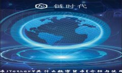 泰达币（Tether）是什么数