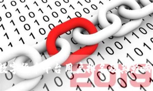 2023年数字货币平台用户排名及其影响因素分析