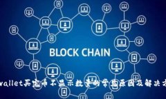 tpwallet买完币不显示数量的