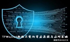 TPWallet数据不变的背后原因