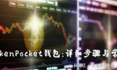 如何激活TokenPocket钱包：详